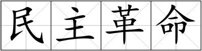 民主革命