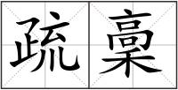 疏稾