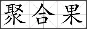 聚合果