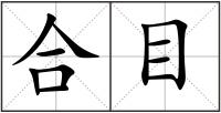 合目