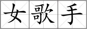 女歌手
