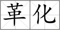 革化