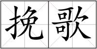 挽歌