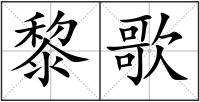 黎歌
