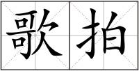 歌拍