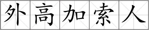 外高加索人