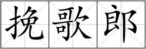 挽歌郎