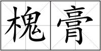 槐膏