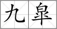 九皐