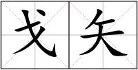 戈矢
