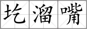 圪溜嘴