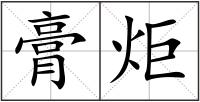 膏炬