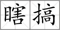 瞎搞