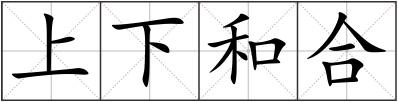 上下和合