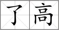 了高