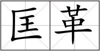 匡革