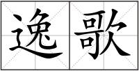 逸歌
