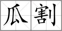瓜割