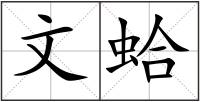 文蛤