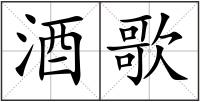 酒歌