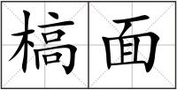 槁面
