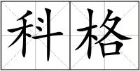 科格