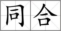 同合