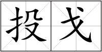 投戈