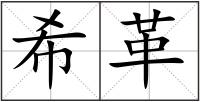希革