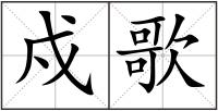 戍歌