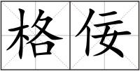 格佞