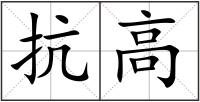 抗高