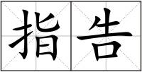 指告