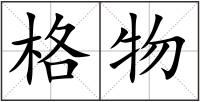 格物