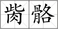 胔骼