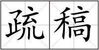 疏稿