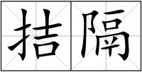 拮隔