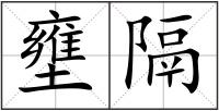 壅隔