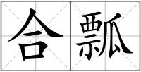 合瓢