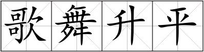 歌舞升平