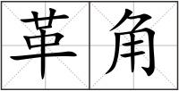革角