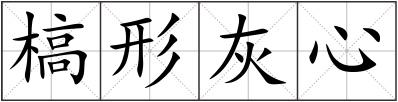 槁形灰心