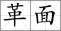 革面
