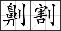 劓割