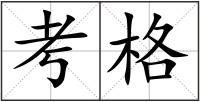 考格