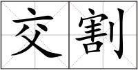 交割