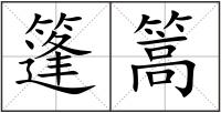 篷篙