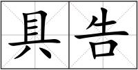 具告