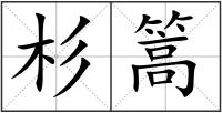 杉篙