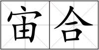 宙合